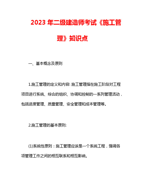 2023年二级建造师考试《施工管理》知识点