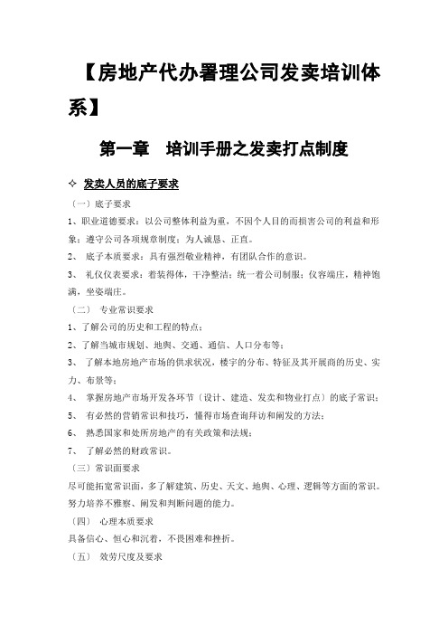 房地产代理公司销售培训体系-22DOC