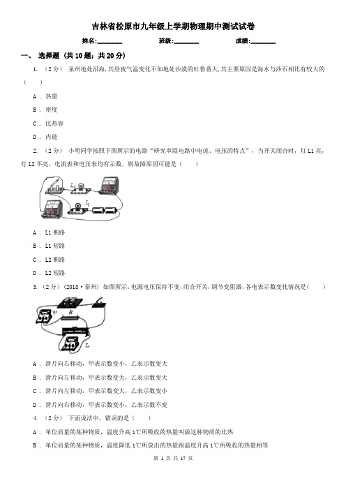 吉林省松原市九年级上学期物理期中测试试卷