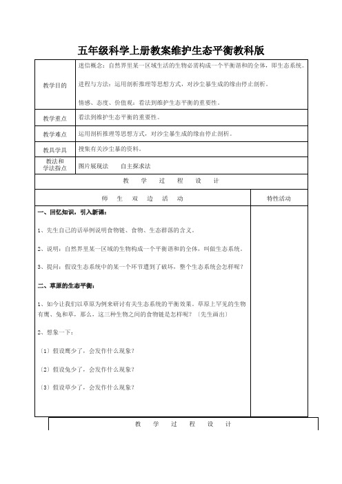 五年级科学上册教案维护生态平衡教科版