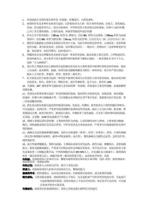 传染病 复习知识点(可小抄~~)