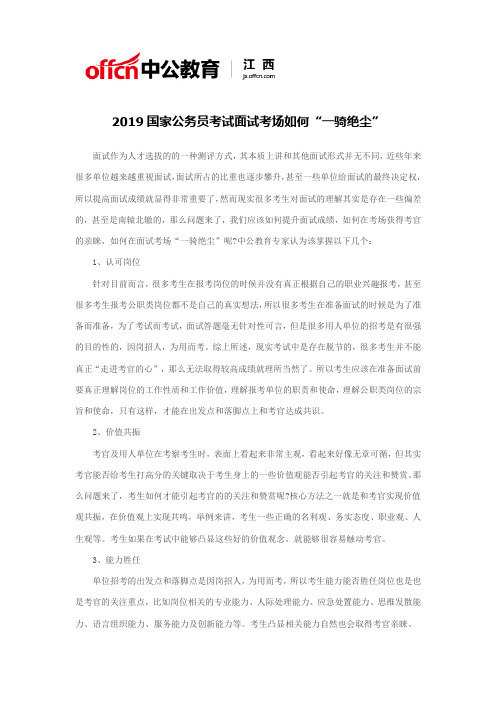 2019国家公务员考试面试考场如何“一骑绝尘”