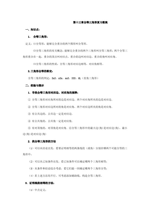 第十三章全等三角形复习教案