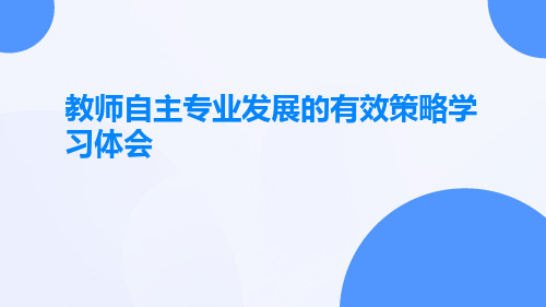 教师自主专业发展的有效策略学习体会