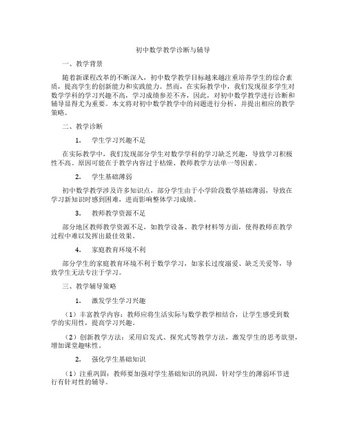 初中数学教学诊断与辅导(含学习方法技巧、例题示范教学方法)