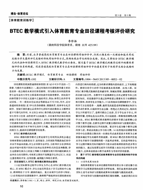 BTEC教学模式引入体育教育专业田径课程考核评价研究
