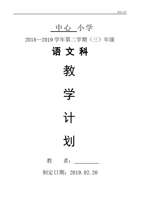 部编版三年级语文下册教学进度计划表