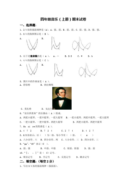 人音版小学音乐四年级上册期末测试题(答案)