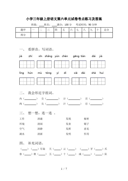 小学三年级上册语文第六单元试卷考点练习及答案