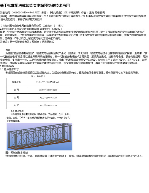 基于标准配送式智能变电站预制舱技术应用