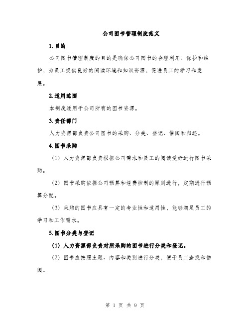 公司图书管理制度范文（三篇）