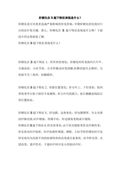 肝硬化在B超下特征表现是什么