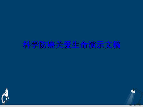 科学防癌关爱生命演示文稿