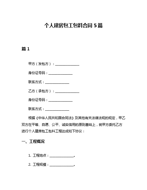 个人建房包工包料合同5篇