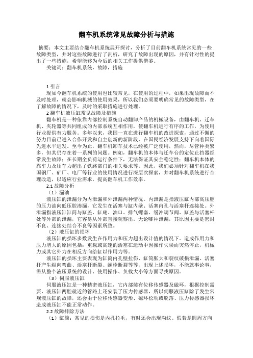 翻车机系统常见故障分析与措施