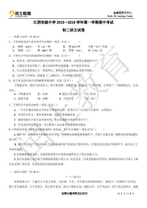 江苏省江阴初级中学2015-2016学年八年级上学期期中考试语文试题