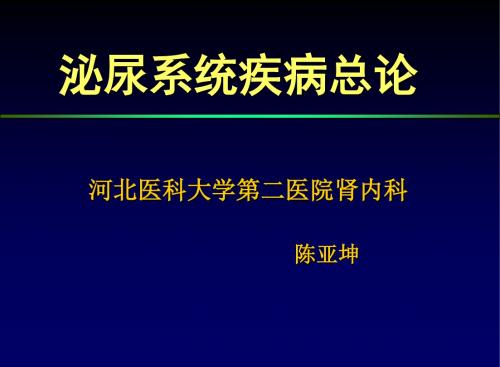 最新肾内科概论PPT课件-药学医学精品资料