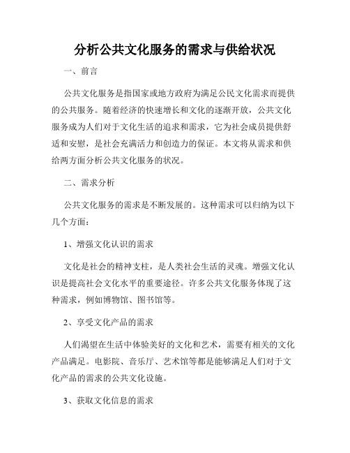 分析公共文化服务的需求与供给状况