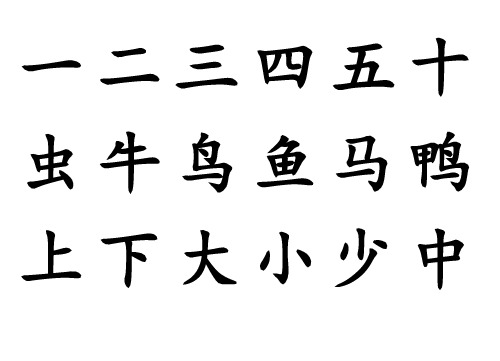 幼儿园小学生学前500汉字表已排版