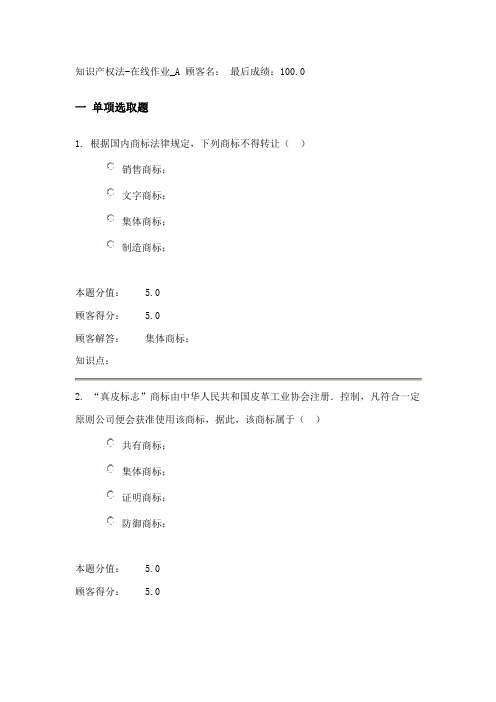 2021年农大专升本知识产权法在线作业A