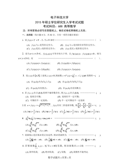 电子科技大学2015年《688单独考试高等数学》考研专业课真题试卷