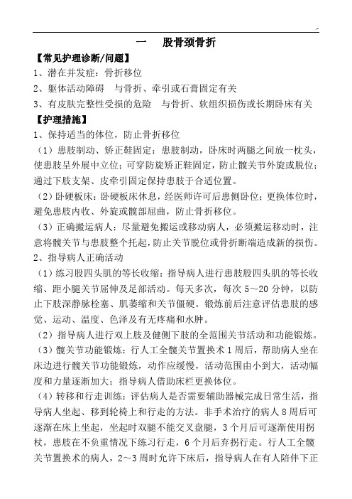 骨科常见病护理学计划