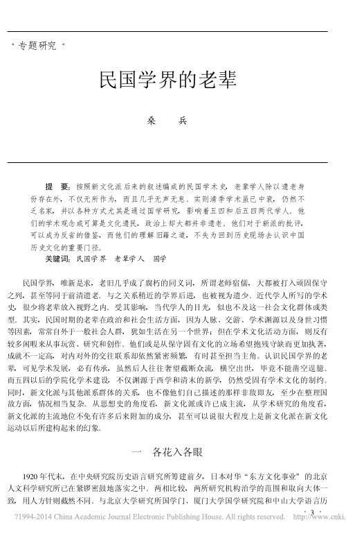 历史研究200506 民国学界的老辈_桑兵