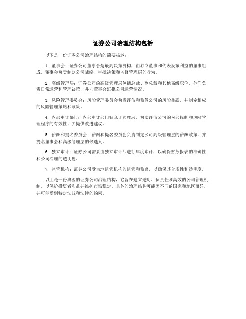 证券公司治理结构包括