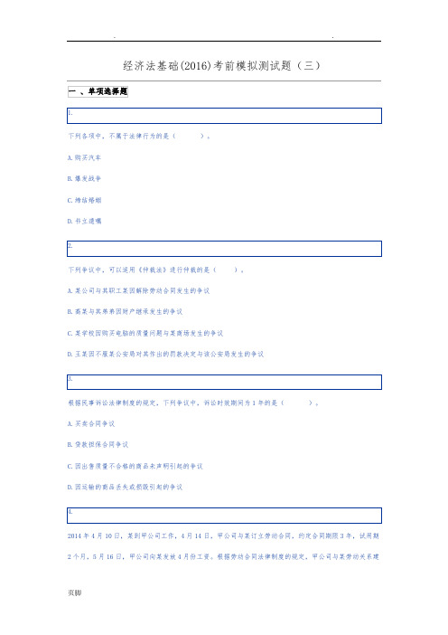 经济法基础(2016)考前模拟测试题(三)