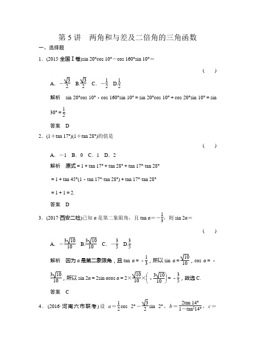 高考数学一轮复习重点 两角和与差及二倍角的三角函数