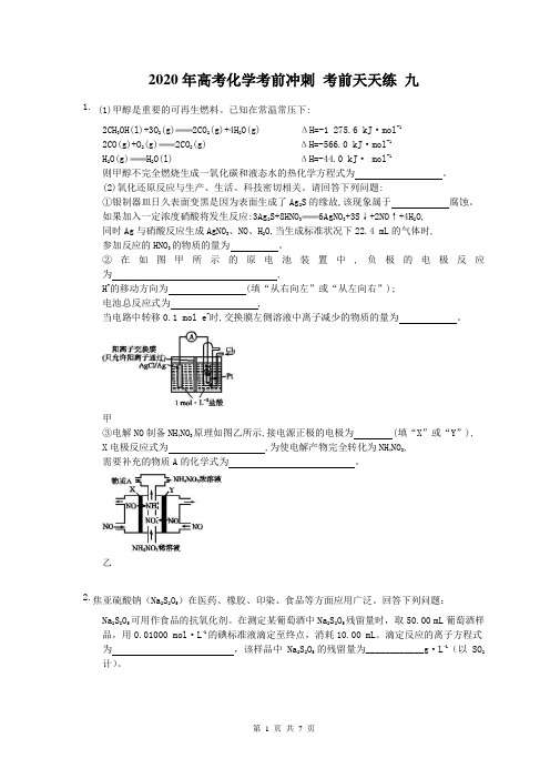 2020年高考化学考前冲刺 考前天天练 九(含答案解析)