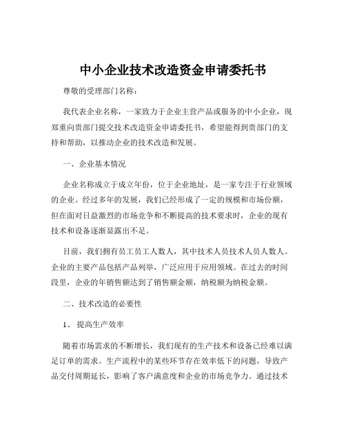 中小企业技术改造资金申请委托书