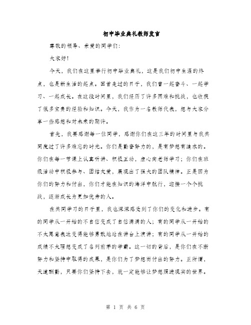 初中毕业典礼教师发言（3篇）