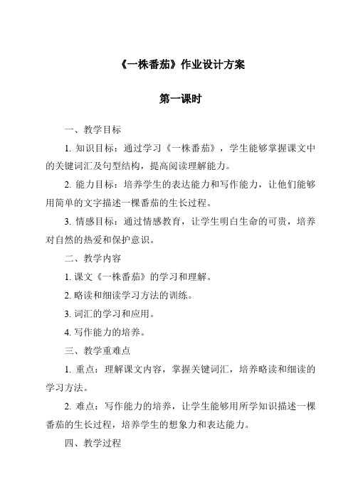 《一株番茄作业设计方案-2023-2024学年科学粤教粤科版》