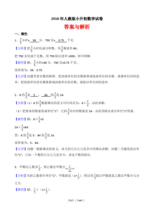 【精品】2018年人教版小升初数学试卷以及答案(word解析版)