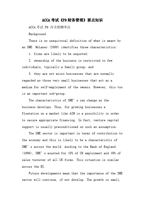 ACCA考试《F9财务管理》要点知识