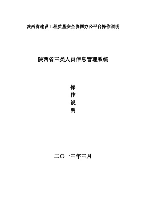 陕西省建设工程质量安全协同办公平台操作说明