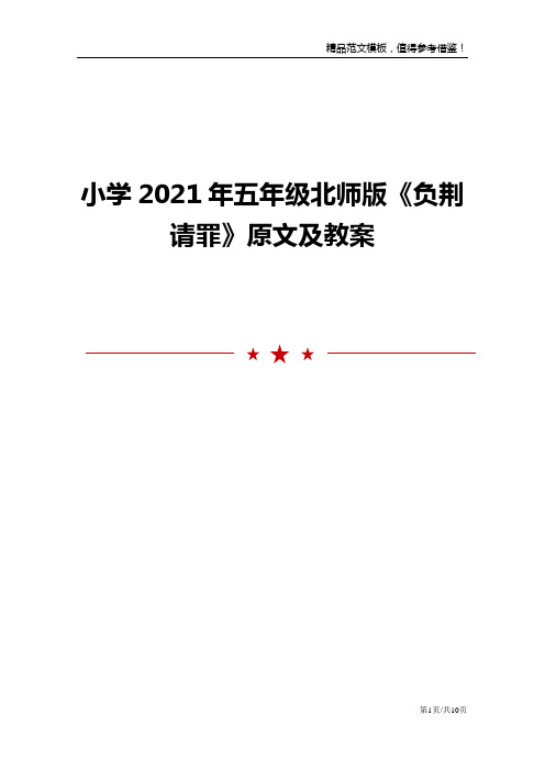 小学2021年五年级北师版《负荆请罪》原文及教案