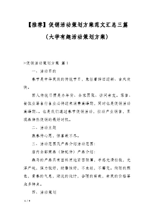 促销活动策划方案范文汇总三篇(大学有趣活动策划方案)