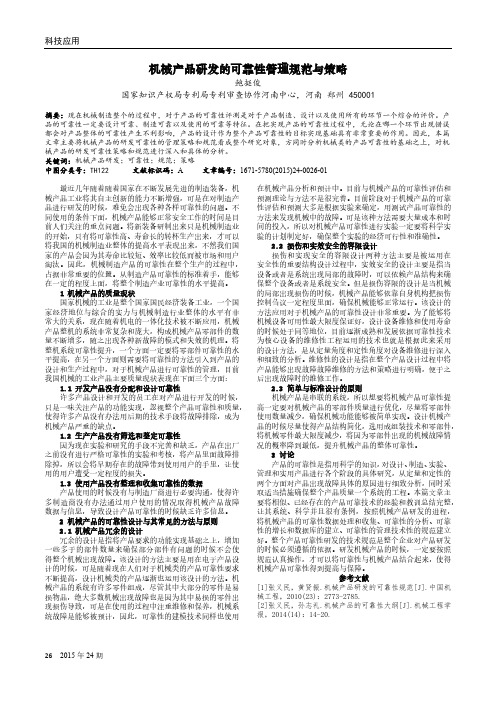 机械产品研发的可靠性管理规范与策略