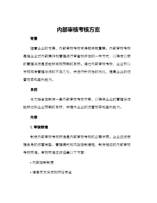 内部审核考核方案