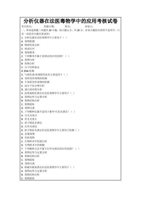 分析仪器在法医毒物学中的应用考核试卷