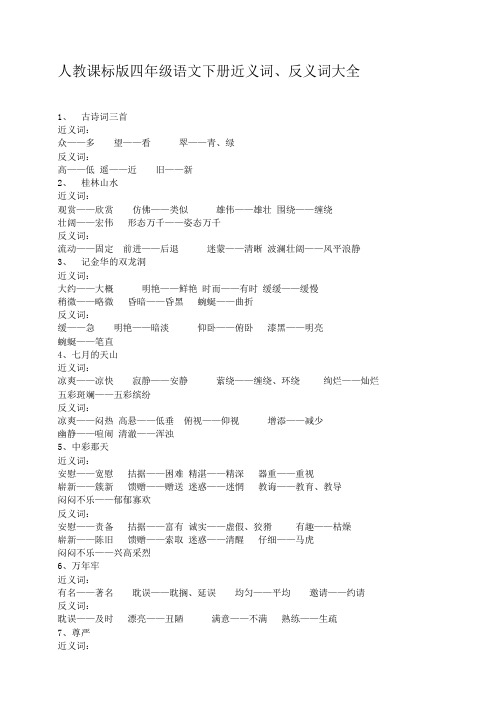 小学四年级语文下册近反义词(最新版)