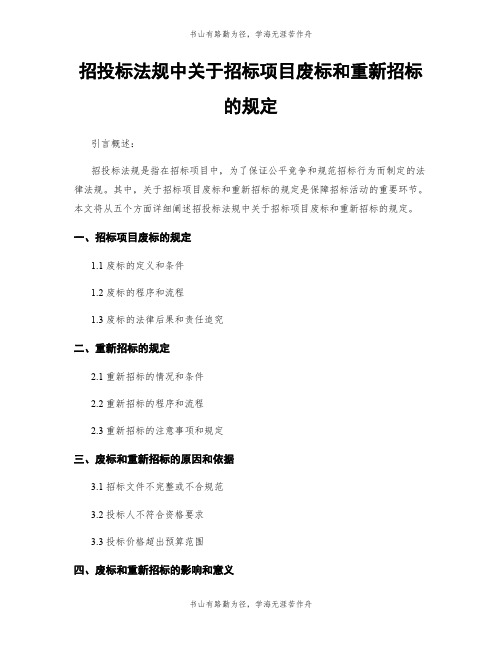 招投标法规中关于招标项目废标和重新招标的规定