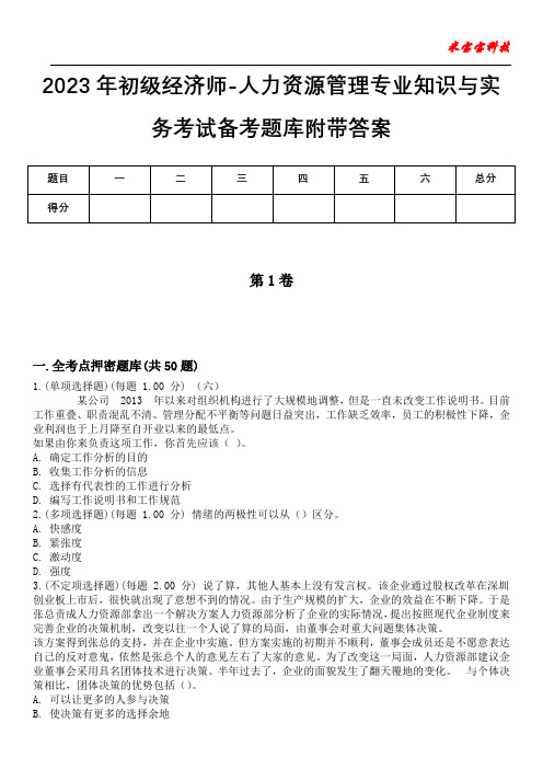 2023年初级经济师-人力资源管理专业知识与实务考试备考题库附带答案卷4