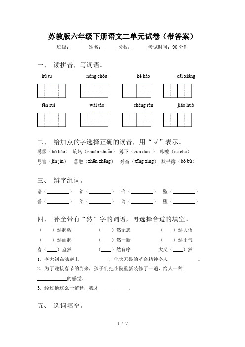 苏教版六年级下册语文二单元试卷(带答案)