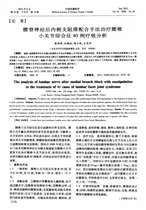 腰脊神经后内侧支阻滞配合手法治疗腰椎小关节综合征40例疗效分析