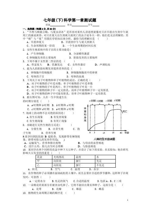 浙教版科学七年级下册单元试题 全册