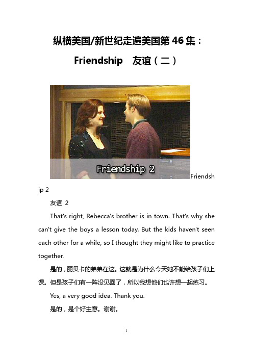 纵横美国-新世纪走遍美国第46集：Friendship  友谊(二)