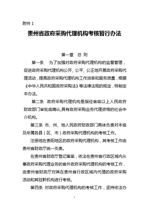 贵州省政府采购代理机构考核暂行办法.